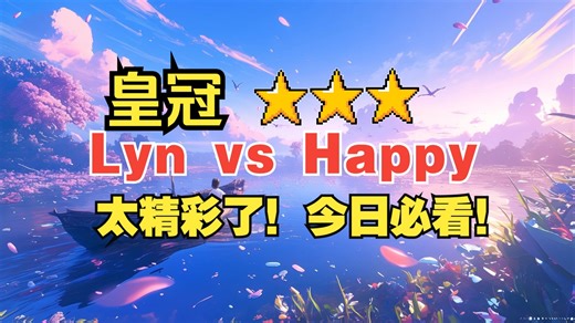 【Lcup】Lyn vs Happy（bo3）太精彩了！今日必看！