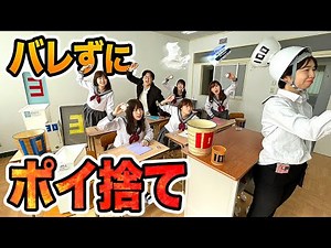【ボンボン学園】ミラクルショット続出！？先生にバレずにポイ捨て対決してみた！【対決】