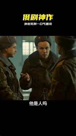 俄劇神作《外包死刑》，全程高能節奏飛快 #外包死刑 #俄剧 #高分推荐 #悬疑犯罪 #神剧