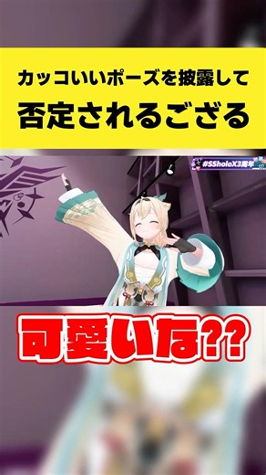 カッコいいポーズを披露して否定されるござる【風真いろは/ラプラス・ダークネス/沙花叉クロヱ/博衣こより/鷹嶺ルイ/ホロライブ切り抜き】#shorts