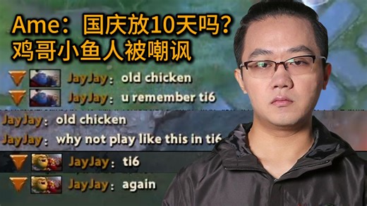Ame唐音出现在鸡哥直播间，鸡哥再玩小鱼人被敌方嘲讽：ti6 again