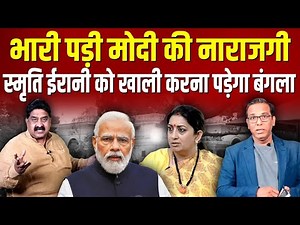 भारी पड़ी मोदी की नाराज़गी, स्मृति ईरानी को बंगला खाली करना पड़ेगा - Ashok Wankhede #ashokkumarpandey