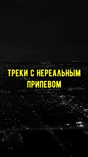 Треки с нереальным припевом