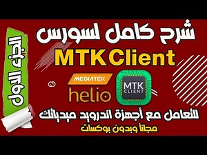 شرح كامل لاداة MTK Client واهميتها وطريقة إستخدامها - الجزء الاول