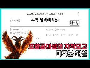 Math GOAT's self-made mock exam, calculus explanation