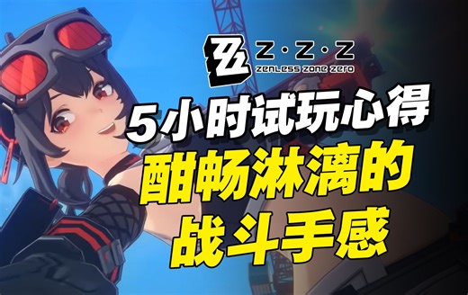 《绝区零》酣畅淋漓的战斗手感 | Zenless Zone Zero5小时试玩心得！