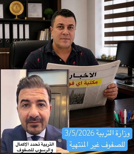 ٣ أيار، ٢٠٢٦. وزارة التربية للصفوف غير المنتهية تحدد درجات القرار بالتفصيل/ الناجح والاكمال/ والراسب