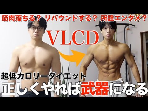 脂肪だけを燃やす禁断の低カロリーダイエット！成功する方法と対策【正しいVLCD】