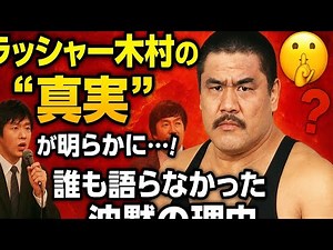 🔥ラッシャー木村の“真実”が明らかに…！誰も語らなかった沈黙の理由とは⁉️🤫✨
