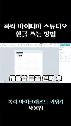 록릭 아이크래프트 커팅기 아이디어 스튜디오 한글 안될 때 해결하는 법 + 한글 텍스트 사용법