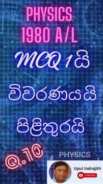 1980 A/L Physics Past Paper - MCQ 10 Discussion | Vivaranaya