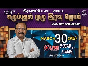🔴 🅻🅸🆅🅴 253rd Weekly NIGHT PRAYER | TAMIL | DAY - 1826 | Bro. G.P.S. Robinson