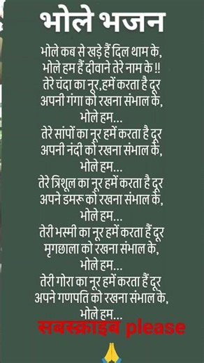 भोले कब से खड़े हैं दिल थाम के#भोले बाबा#भजन#भक्ति#song #please_subscribe_my_channel