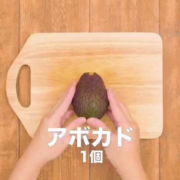おつまみに最適！ アボカドのおかか和えのレシピ動画・作り方 | デリッシュキッチン