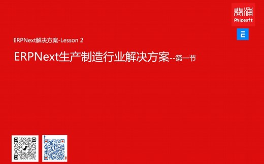 ERPNext生产制造行业解决方案--第一节