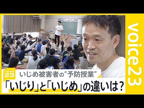 「いじりといじめの違いって何？」いじめ被害者による予防授業 小学4年生の答えは？【news23】｜TBS NEWS DIG