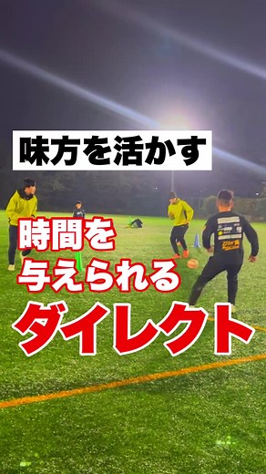 🟦ダイレクトが上手い選手は状況の把握が出来ている🟦 〜ダイレクト(1タッチ)でパスをした方が良いシーン〜 🔴相手のプレスが掛かっている 🟡味方がタイミングよくフリーになる瞬間 🟢味方の動き出しに合わせる時(スルーパスetc..) ダイレクトパスにも種類があります☝️ ⚫︎スペースに落とすパス ⚫︎足元に落とすパス ⚫︎足元に付けるパス 様々なダイレクトパスを 蹴れるように意識してみましょう！ #サッカー #サッカースクール #パス #ダイレクト #pass