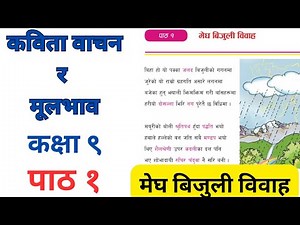Class 9 Nepali chapter 1 / Megh bijuli bibaha class 9