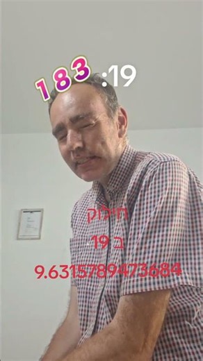 מחשבון אנושי רוני -, חילוק ב,19