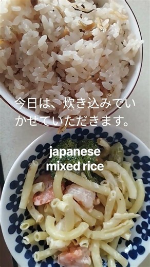 今日は、炊き込み。japanese mixed rice