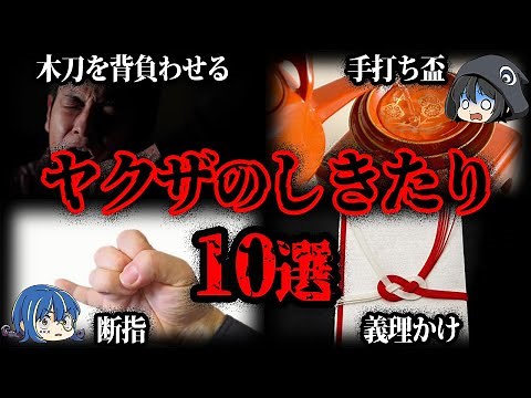 【ゆっくり解説】９９％の一般人が知らない。怖すぎるヤクザのしきたり10選