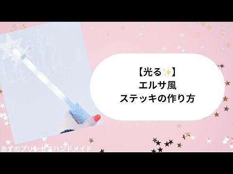 【光るおもちゃ】エルサ風光るステッキの作り方