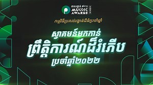 Pleng Music Award 2022 | វីដេអូប្រកាសជាផ្លូវការ
