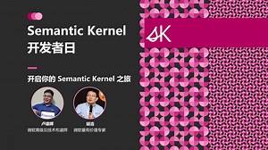 开启你的 Semantic Kernel 之旅
