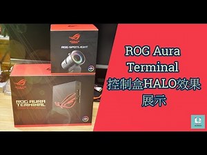 【心得】ROG Aura Terminal & ROG Spotlight輕開箱 @電腦應用綜合討論 哈啦板 - 巴哈姆特