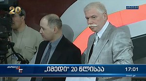 დღეს ტელეკომპანია „იმედის“ დაბადების დღეა - ბადრი პატარკაციშვილის ტელევიზია პირდაპირ ეთერში პირველად 2003 წლის 15 მარტს გავიდა | TV Imedi