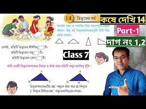 Kose dekhi 14 Class VII Part-1//Triangle Religion class 7//wb class 7 math chapter 14 page 177