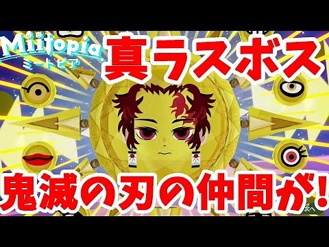 【ミートピア】やっと真のラスボス戦！鬼滅の刃の仲間たちの物語#40【Miitopia switch】