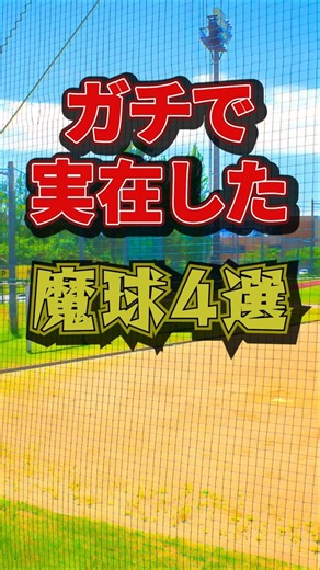ガチで実在した魔球4選！現代野球ではできない禁忌の変化球 #野球 #変化球 #魔球 #不正投球