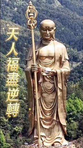 好運總有享盡的一天？《地藏經》揭秘永不衰敗的改運法門：連天人都在用的終極逆轉密碼！ #地藏菩薩 #地藏經 #改運 #福報 #人生無常 #九華山 #修行