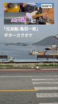 「兄弟船/鳥羽一郎」ギターカラオケ