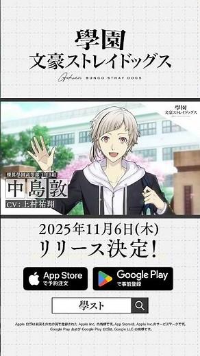 アプリゲーム『學園文豪ストレイドッグス』キャラクター紹介PV【中島 敦】CV：上村祐翔