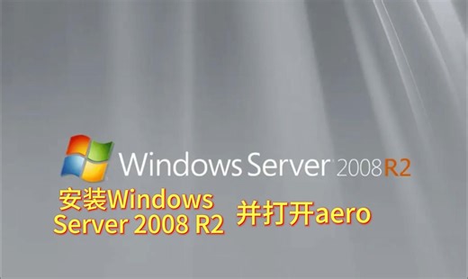 安装Windows server 2008 R2