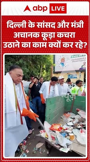 Viral News : दिल्ली के सांसद और मंत्री अचानक कूड़ा कचरा उठाने का काम क्यों कर रहे? #short #kejriwal
