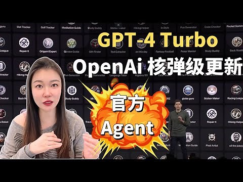 GPT-4 Turbo OpenAi 核弹级更新，普通人也能做Ai机器人，多模态大整合，Agent和ChatBot开发者亡 #chatgpt