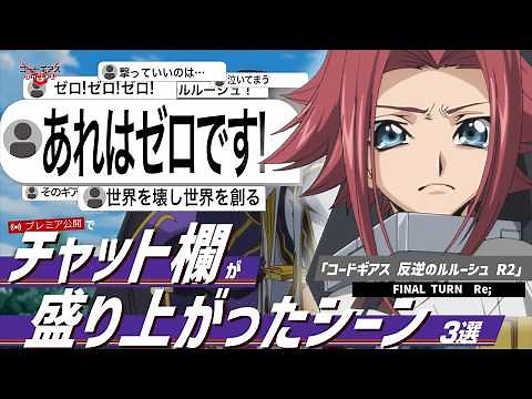 視聴者コメントと振り返る！「コードギアス 反逆のルルーシュ R2」FINAL TURN『Re;』