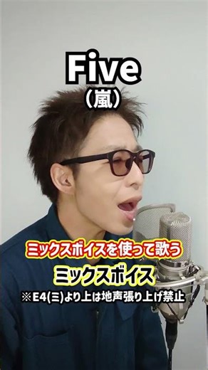 【声区融合】ミックスボイスを使って歌ってみた！「Five／嵐」#shorts