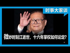 时事大家谈: 微妙时刻江泽民逝世,十六年掌权如何盖棺论定？