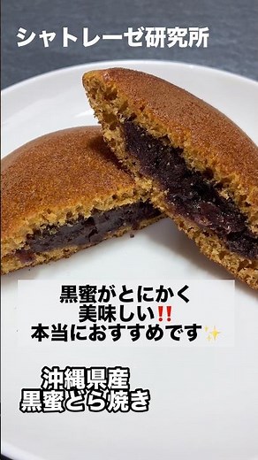 目指せシャトレーゼ全商品レビュー！第22弾【沖縄県産黒蜜どら焼き】
