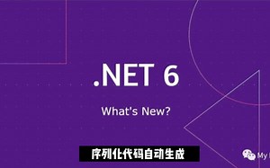 .NET 6新特性之序列化代码自动生成