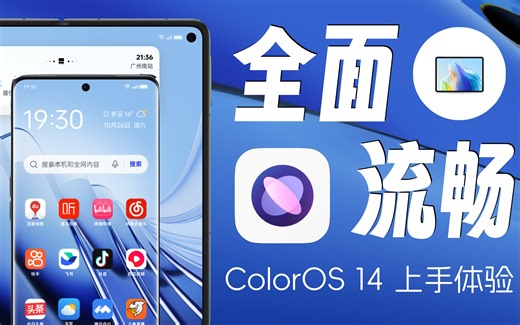 「ColorOS 14体验」全面流畅和智慧交互的全面升级？
