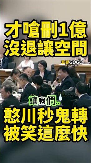 哈哈🤣🤣，真的快笑死，才剛霸氣開嗆沒退讓空間，結果林佳龍一出聲提保留，憨川立刻鬼轉秒改口，現場傻眼開酸這麼快... #王義川 #林佳龍 #徐巧芯 #民主基金會【監督GOGO】