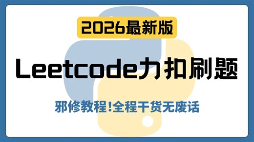 【leetcode】三天练完！学习Python力扣必刷的100道经典实战练习真题，没练等于白学！！！