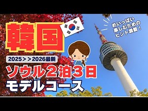 [2-night, 3-day Korea travel itinerary] First time in Seoul! Visit the popular Seongsu, Anguk, an...