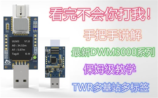 UWB定位DW3000系列ULM3嵌入式软件讲解-1