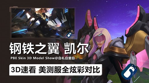 【3D速看】钢铁之翼 凯尔 全炫彩 3D展示